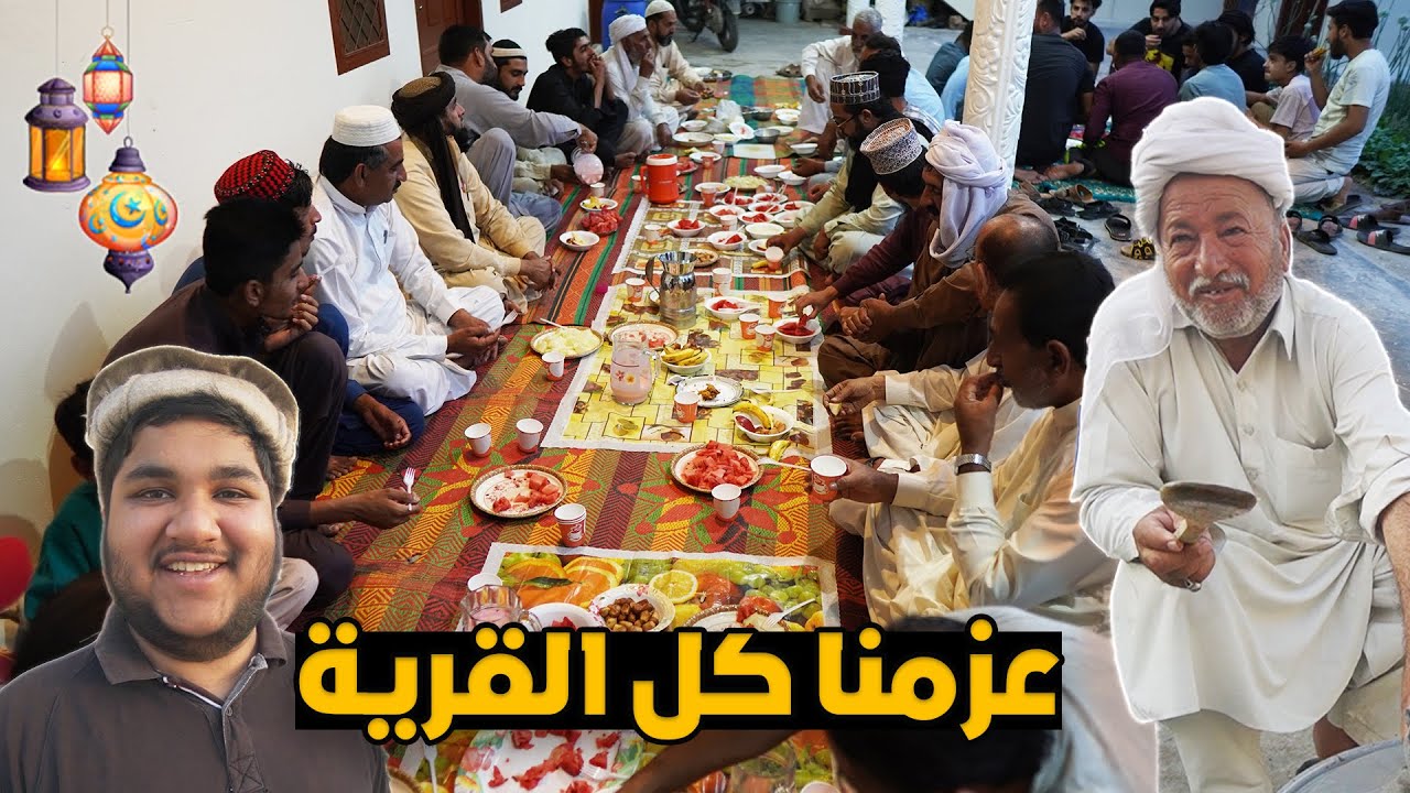 عزمت كل اهل القرية على الفطور | طبخ الوالد 🇵🇰😋😍