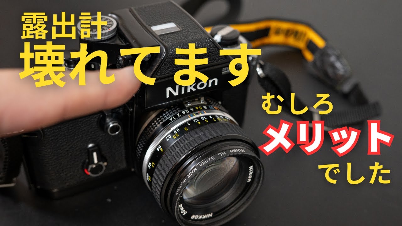 フィルムカメラの露出計が壊れている…けどメリットしかありません【Nikon F2】