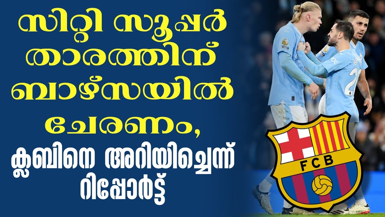 സിറ്റി സൂപ്പർ താരത്തിന് ബാഴ്സയിൽ ചേരണം, ക്ലബിനെ അറിയിച്ചെന്ന് റിപ്പോർട്ട് | FC Barcelona