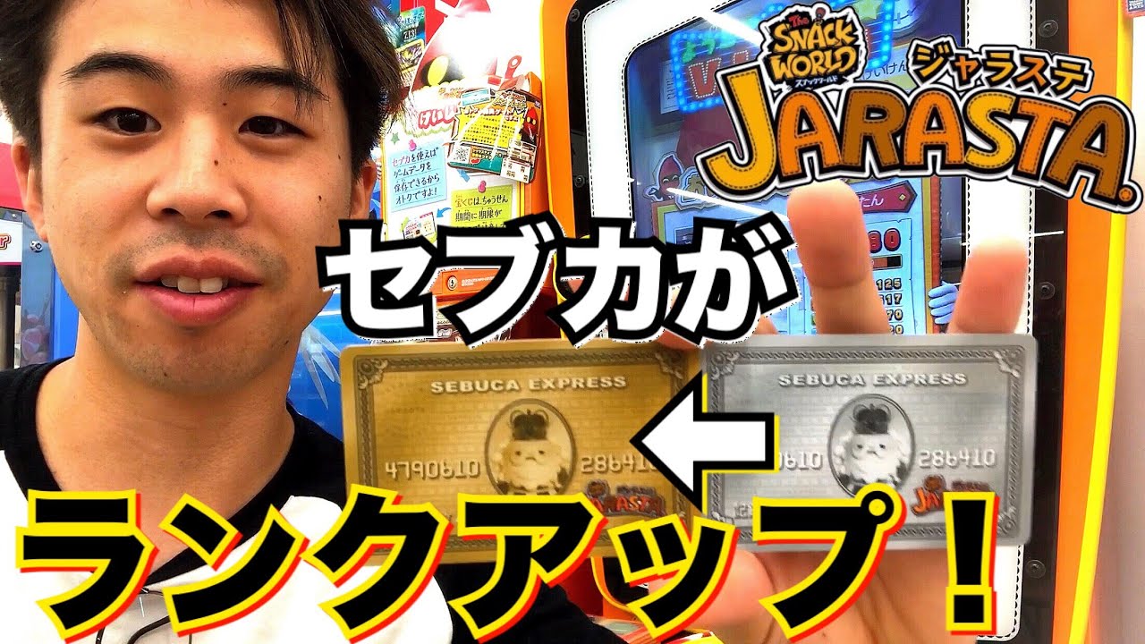 ついにセブカがランクアップ！！スナックワールド ジャラステ ゴールドセブカ ゲーム実況 データ引き継ぎ ジャラステ メンバーズ the snack world jarasta.game