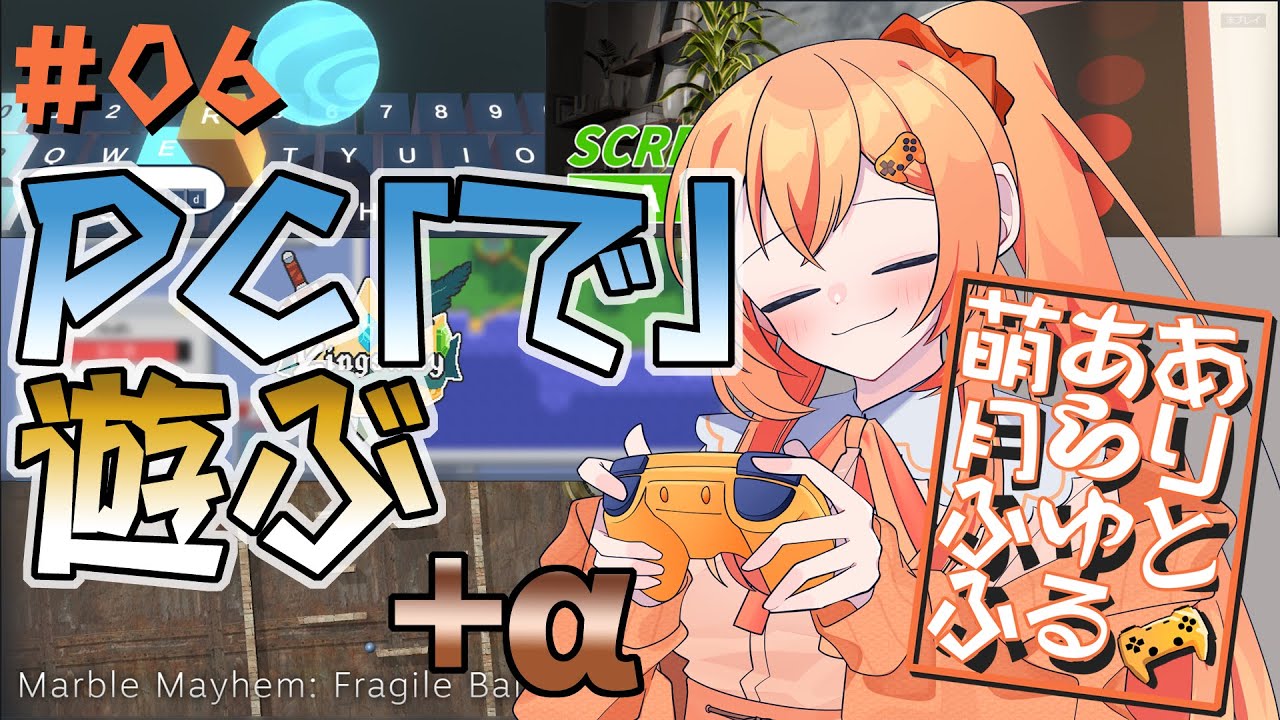 今回はPC「で」遊ぶゲーム特集（+α）！　色々なゲームをちょっとずつ触ってみる（いつもの）企画「ありとあらゆる萌月ふふ」第6回 #vtuber #個人勢vtuber #ゲーム実況