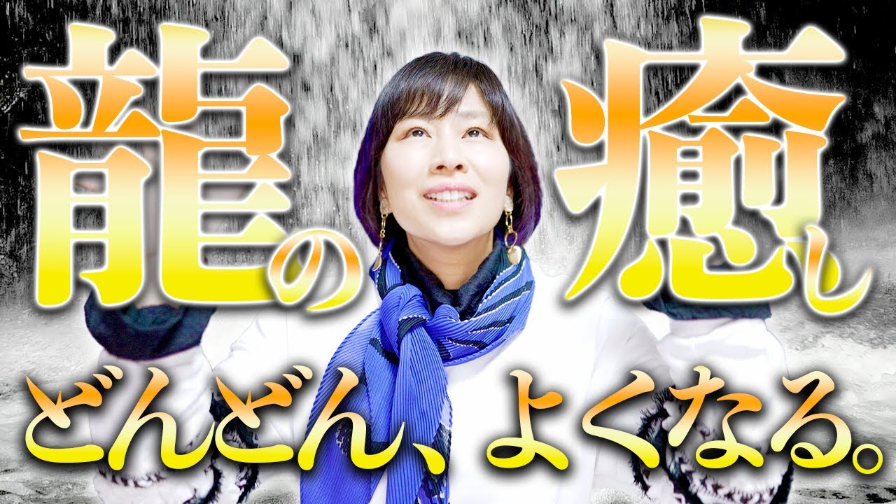 超強力⚠️【奇跡の全快‼️龍神🐉波動】流すだけで日本🇯🇵の浄化も促進応援❤️大安心✨必ず全てよくなる⤴︎大丈夫‼️