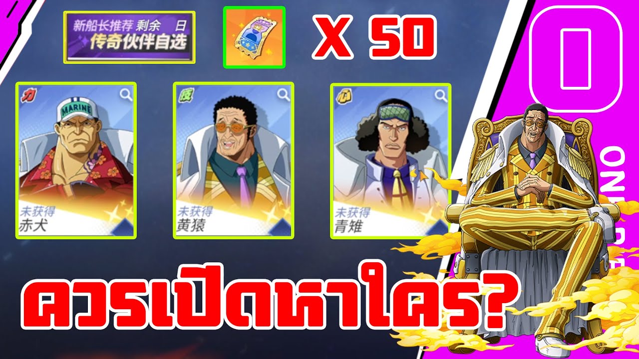 เปิดกาชาครั้งแรก ตู้สามพลเอก ควรเลือกใครดี เกม one piece fighting path