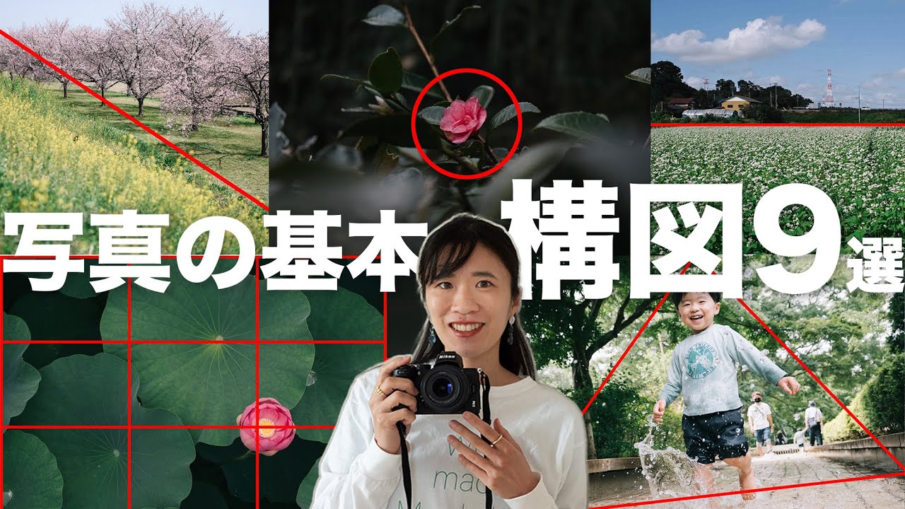 【今さら聞けない写真の基本】基本構図9選を紹介します！※後半に重要な話あり