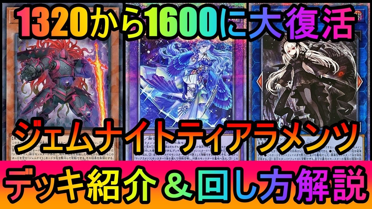 【大マコモ構築】1320から1600まで生還！構築を変えた結果、構築を変えない方がいいことが発覚したジェムナイトティアラメンツデッキ紹介【#遊戯王マスターデュエル】