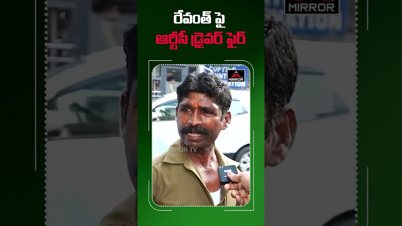 రేవంత్ రెడ్డి కి బస్సు డ్రైవర్ వార్నింగ్  | Rtc Driver fire on revanth | congress | Mirror Tv Plus