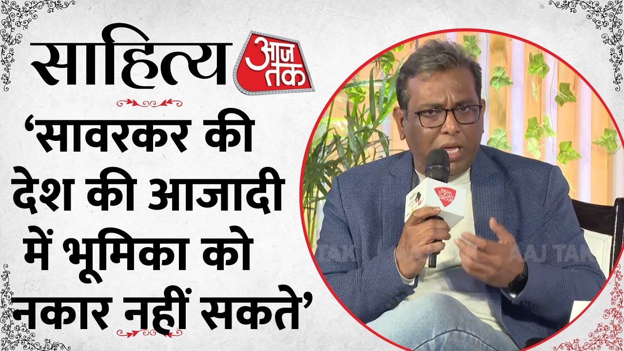 Sahitya Aaj Tak 2023: लेखक Ashok Pandey ने आजादी के योगदान में बताई Savarkar की भूमिका | Aaj Tak