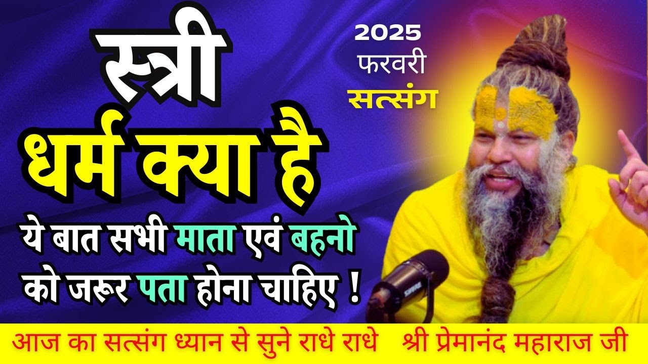 10 फरवरी 2025 स्त्री धर्म क्या है सभी माता एवं बहनो को जरूर पता होना चाहिए #premanandjimaharaj