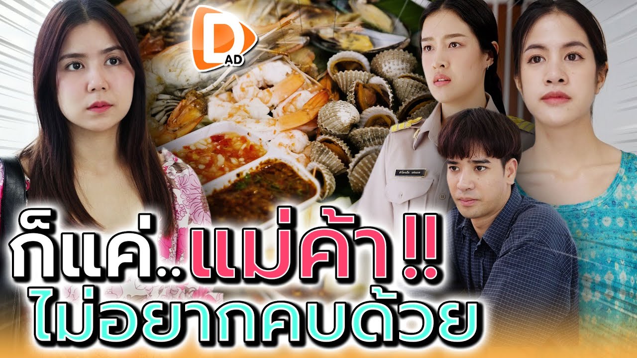 แค่แม่ค้าส้มตำ..ฉันจำแกไม่ได้หรอก !! (ละครสั้น) - DAD's Film