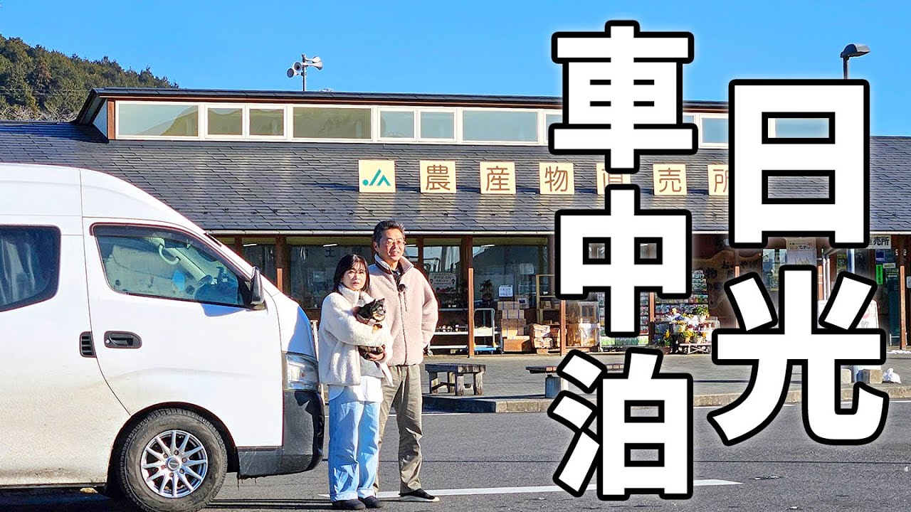 車中泊で北関東横断！6泊7日の夫婦旅#3/年間200万人が訪れる最強パワースポット