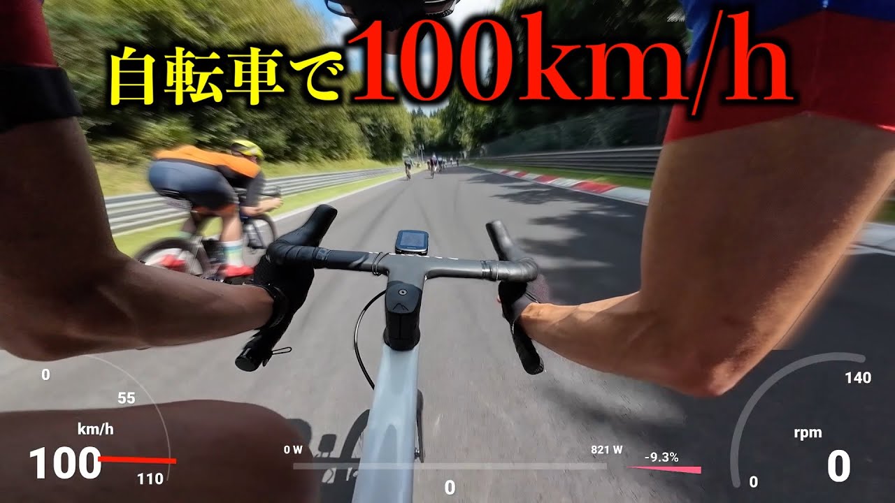 自転車で時速１００キロ出したら怖すぎた... inニュルブルクリンク【24時間耐久】