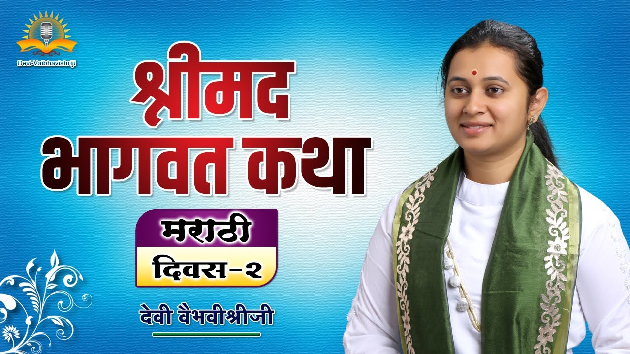 भागवत कथा मराठी मध्ये - दिवस 2 | Devi Vaibhavishriji - Marathi Bhagwat Katha