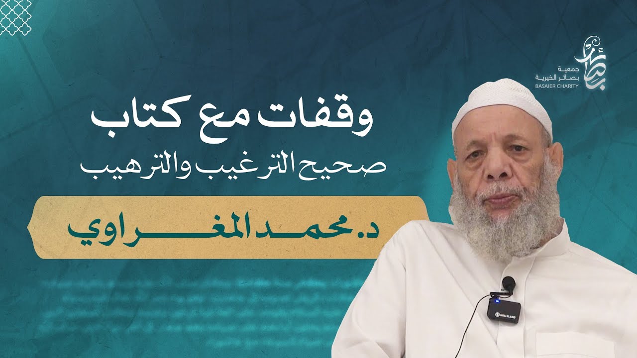 وقفات مع كتاب "صحيح الترغيب والترهيب"، للشيخ : د. محمد المغراوي