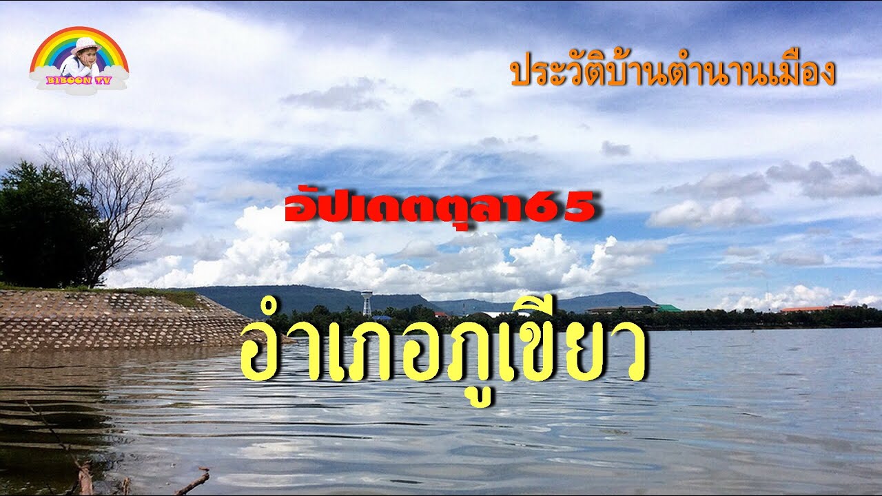ประวัติบ้านตำนานเมือง ตอน อำเภอภูเขียว NEW UPDATE