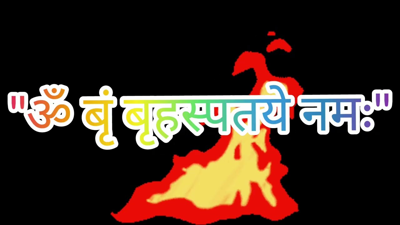 नौ ग्रहों की कृपा पाने का चमत्कारी मंत्र | ॐ ब्रीं बृहस्पति नमः | Navgrah Beej Mantra