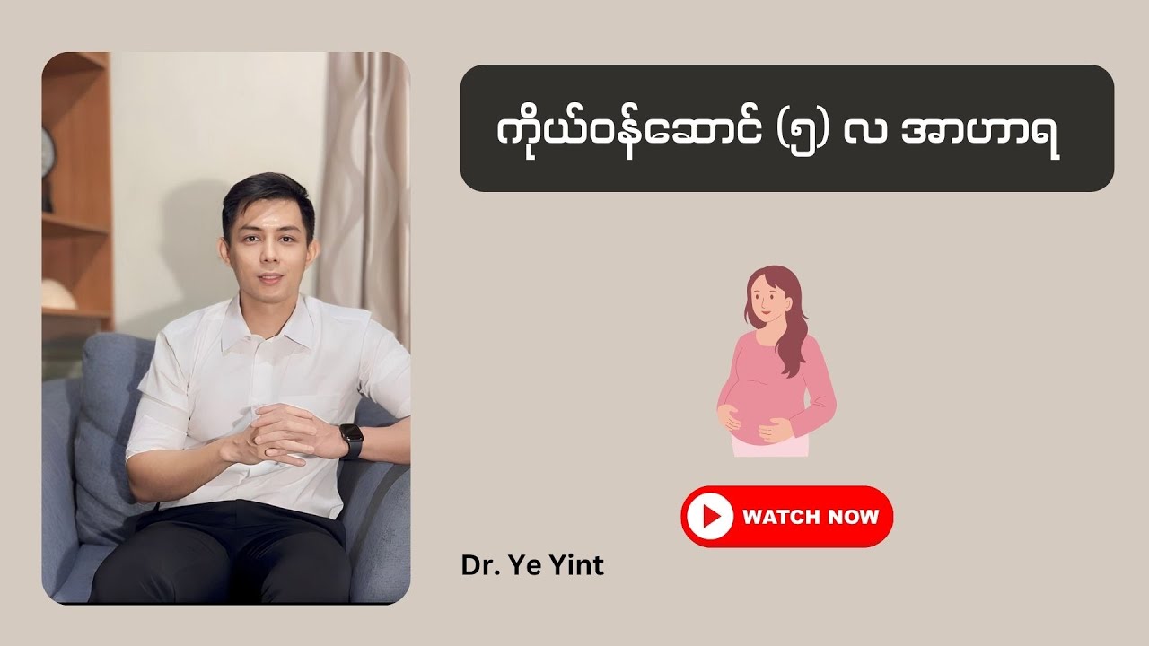 Episode 5 | ကိုယ်ဝန်ဆောင် (၅) လ အာဟာရ