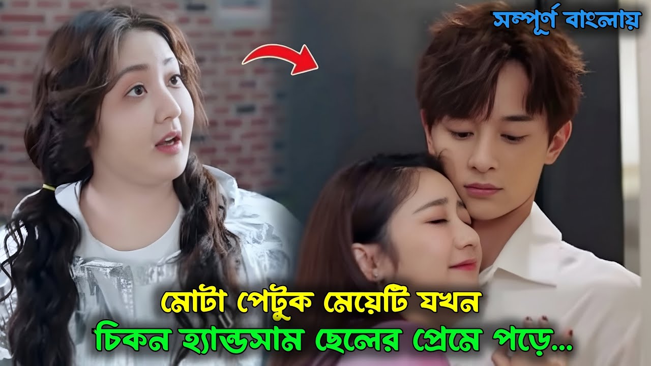 মোটা মেয়েটি যখন ক্রাশকে পটাতে ওষুধ খেয়ে রাতারাতি চিকন হয়ে যায় | Korean Movie Bangla Explaine In 2025