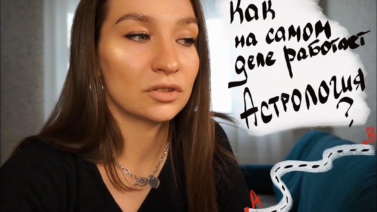 Размышляю об астрологии. Каким людям она точно подойдет? 