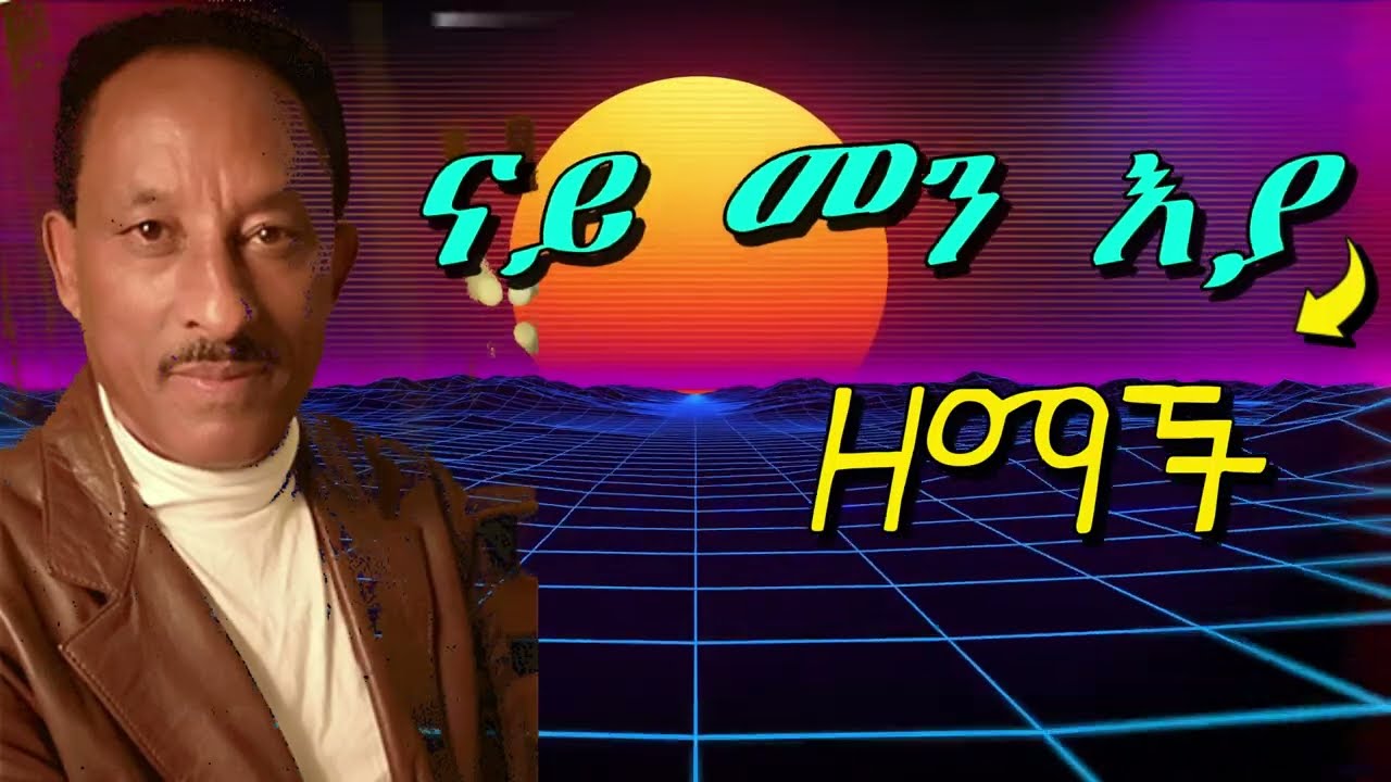 ናይ መን እያ? - እስጢፋኖስ ኣብራሃም ዘማች - Nay Men Eya? - Estifanos Abraham Zemach old eritrean love