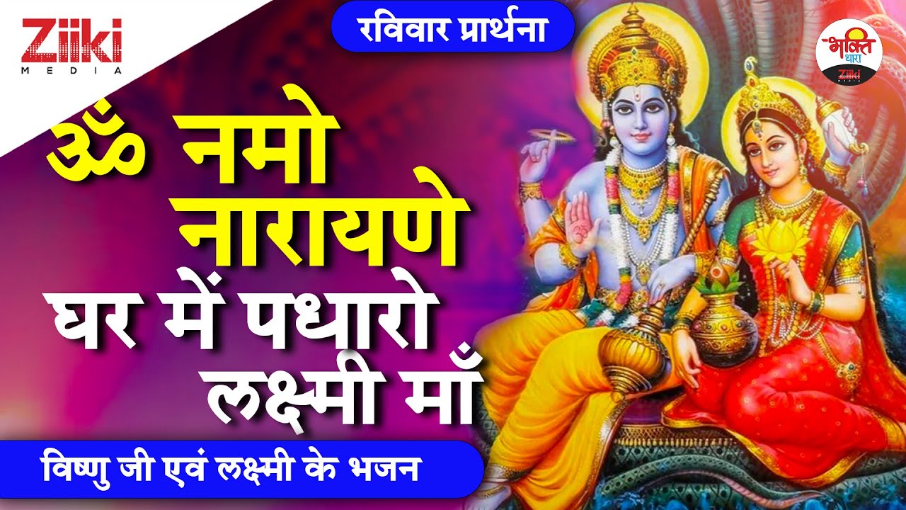 ॐ नमो नारायणे, घर में पधारो लक्ष्मी माँ -Suresh Wadekar| विष्णु जी एवं लक्ष्मी के भजन | #BhaktiDhara