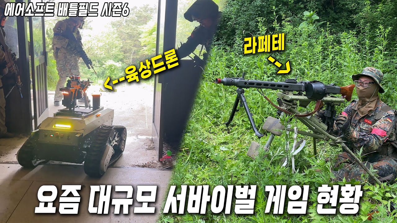 요즘 대규모 서바이벌 게임 현황 : 에어소프트 배틀필드 모드 시즌 6 터닝 포인트