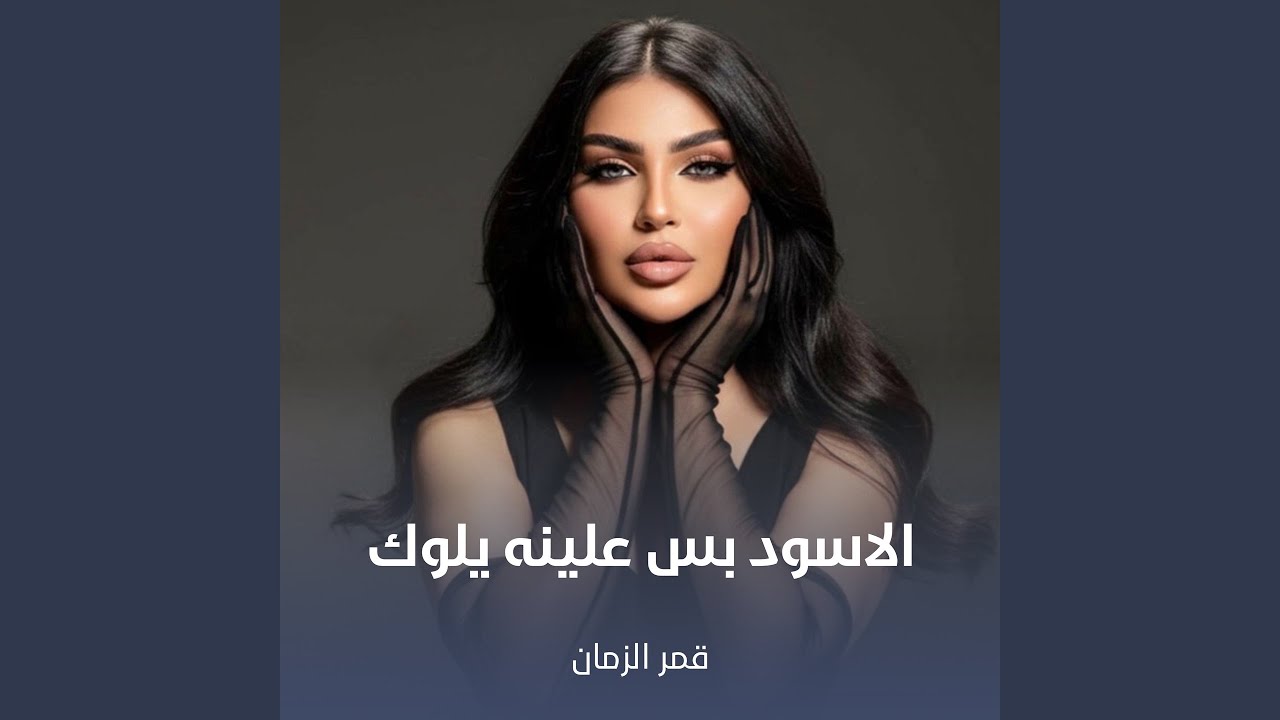 الاسود بس علينه يلوك