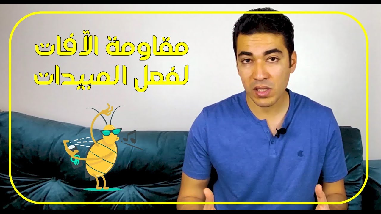 مقاومة الآفات لفعل المبيدات