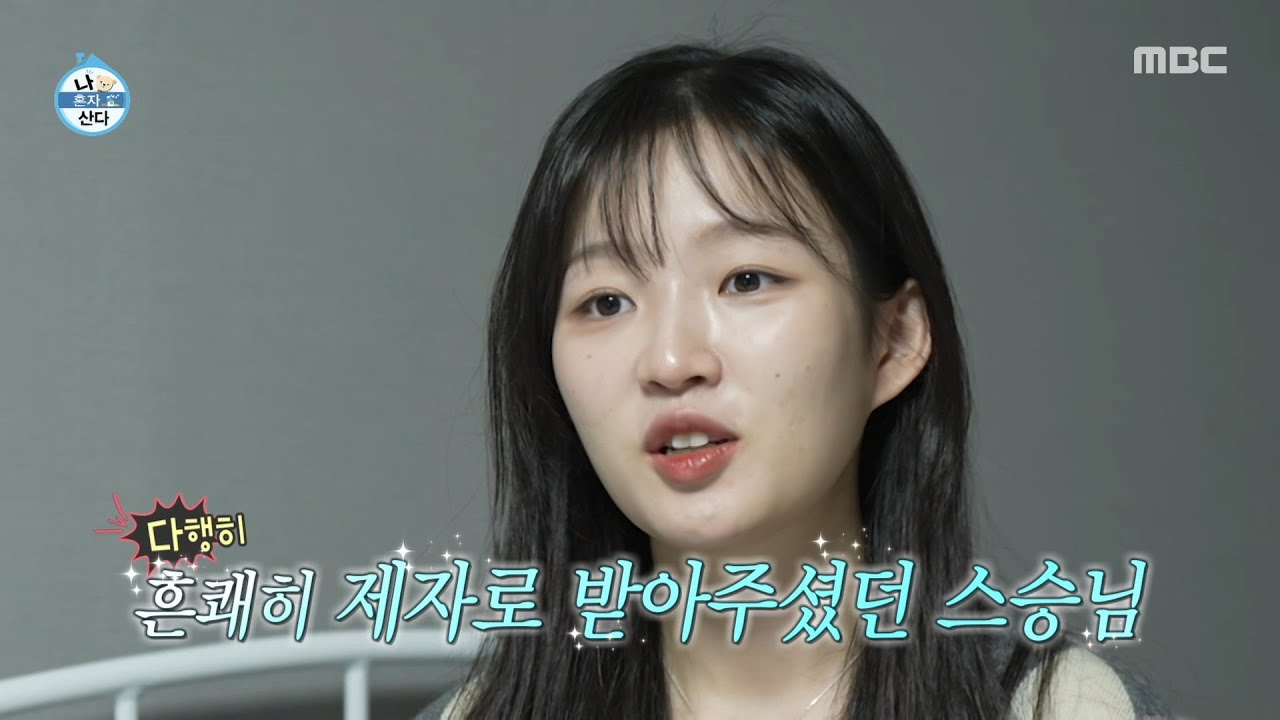 [나 혼자 산다] 다시 만난 스승과 제자🙇  첫 만남을 회상하는 김시현, MBC 260403 방송