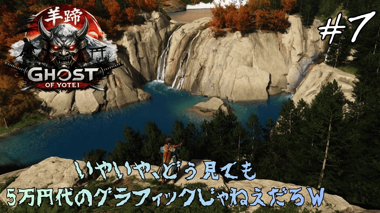 PlayStation 5【Ghost of Yotei】#7　いやいや、どう見ても5万円代のグラフィックじゃねえだろｗ