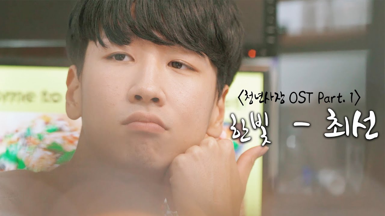 [MV] 청년사장 OST Part.1 한빛 - 최선  ㅣ 웹드라마 청년사장  뮤직비디오 l K-POP