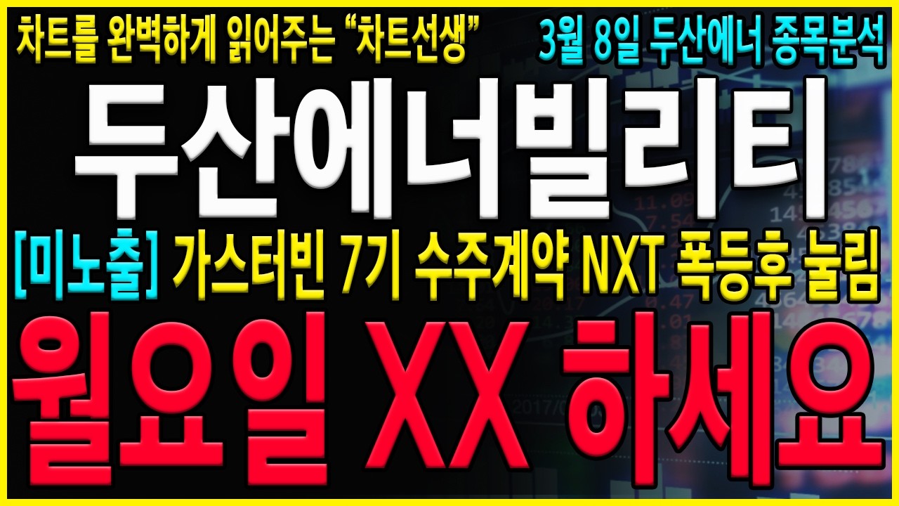 [두산에너빌리티 주가 전망] 
