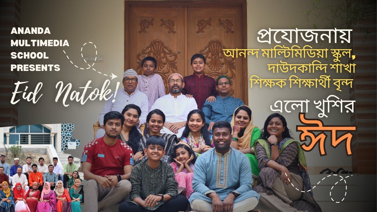এলো খুশির ঈদ । Eid Natok | Ananda Multimedia School, Daudkandi