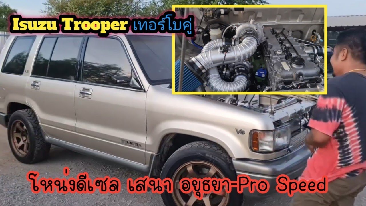 Isuzu Trooper เทอร์โบคู่ โหน่งดีเซล เสนา อยุธยา-Pro Speed เนรมิตให้คุณได้