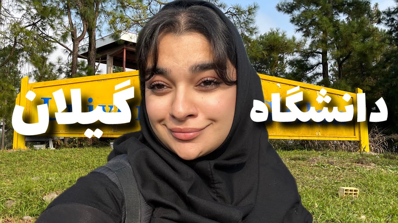 ولاگ دانشگاه گیلان: سرسبز ترین دانشگاه ایران چه شکلیه؟🎓🏫
