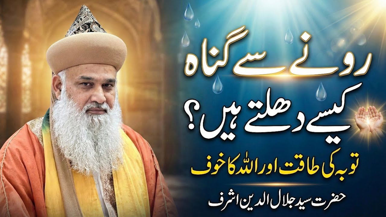 رونے سے گناہ کیسے دھلتے ہیں؟ | حضرت سید جلال الدین اشرف 2026