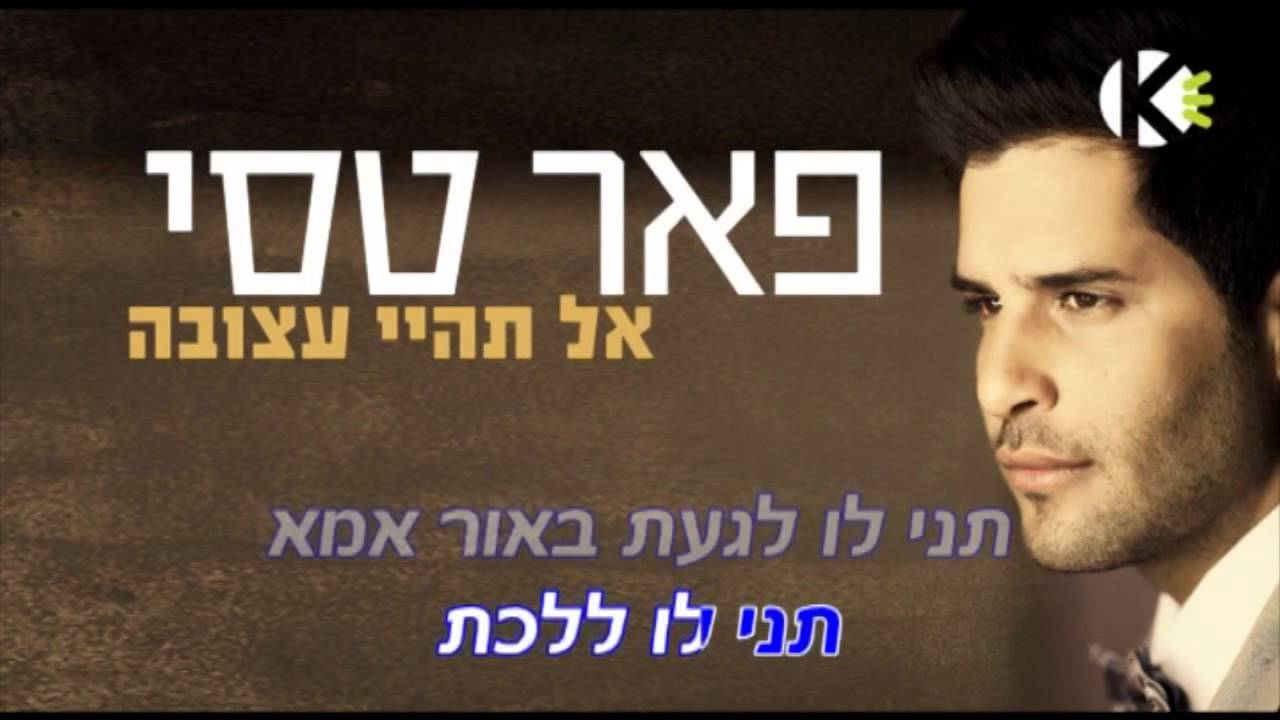 אל תהיי עצובה - פאר טסי - שרים קריוקי