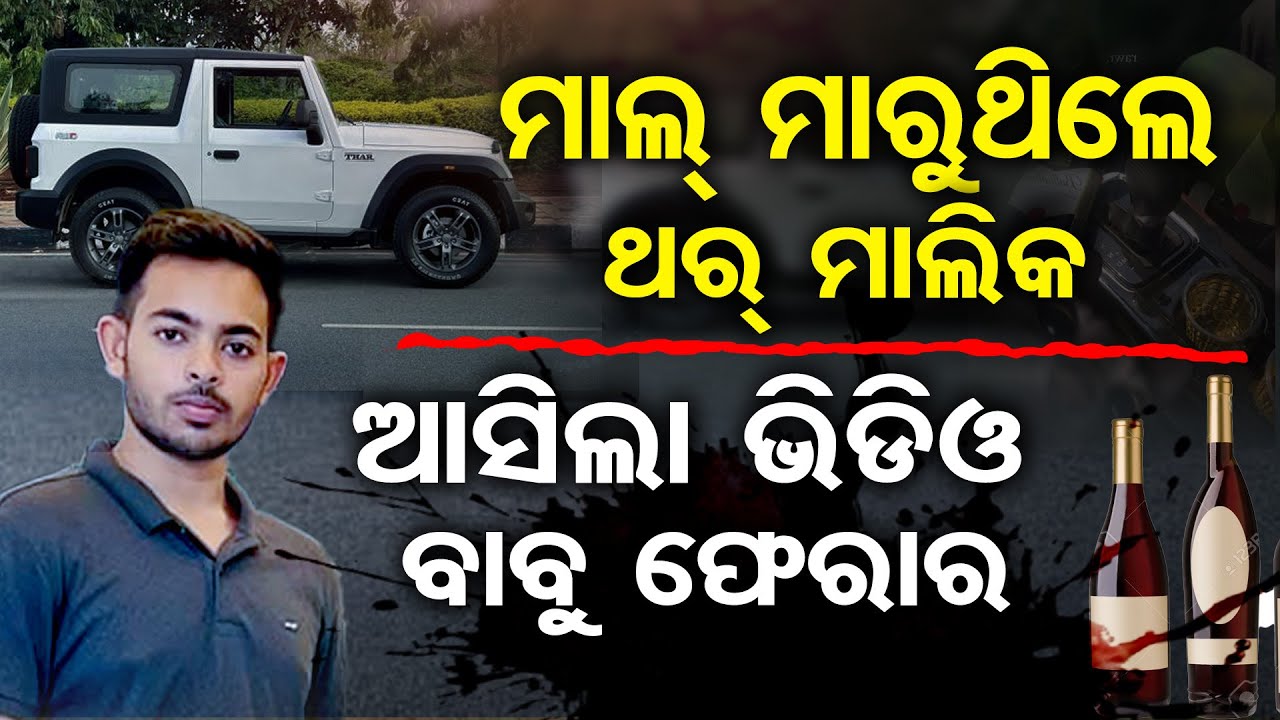 ମାଲ୍ ମାରୁଥିଲେ ଥର୍ ମାଲିକ ଆସିଲା ଭିଡିଓ,ବାବୁ ଫେରାର |Bhubaneswar Road Accident :Thar Owner Identified |OR