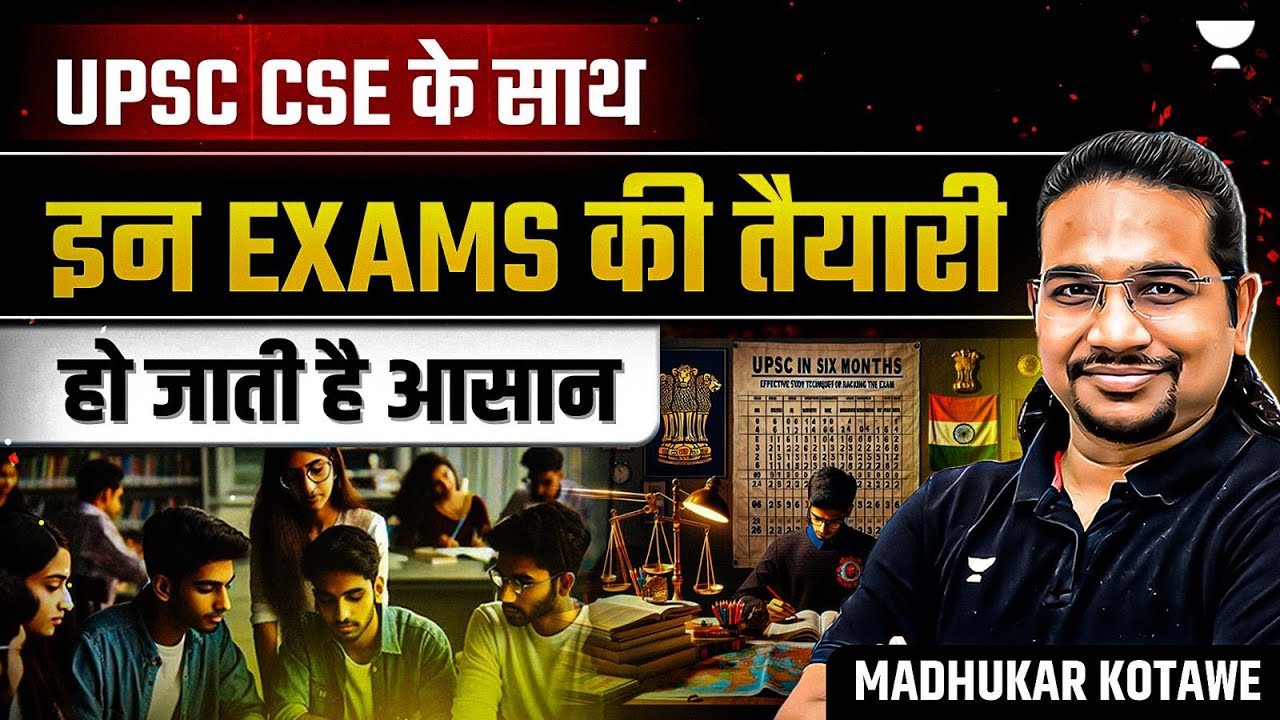 UPSC CSE के साथ इन Exams की तैयारी हो जाती है आसान | UPSC/IAS | Madhukar Kotawe