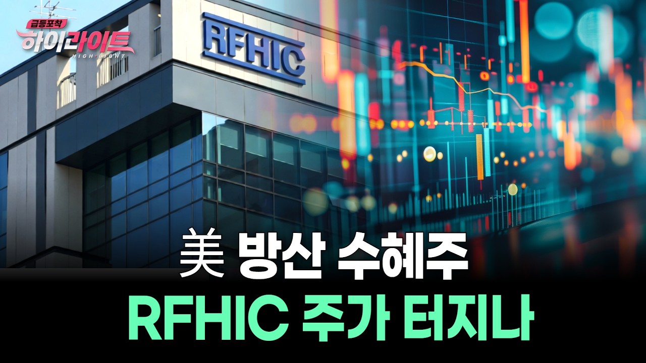 美 방산 수혜주 RFHIC 주가 터지나