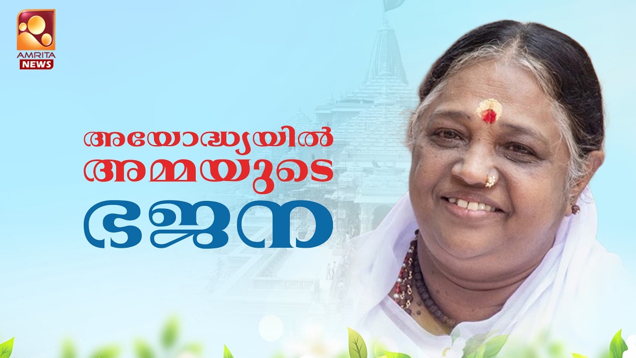 🔴LIVE | അയോദ്ധ്യയിൽ അമ്മയുടെ സത്സംഗം | Ayodhya