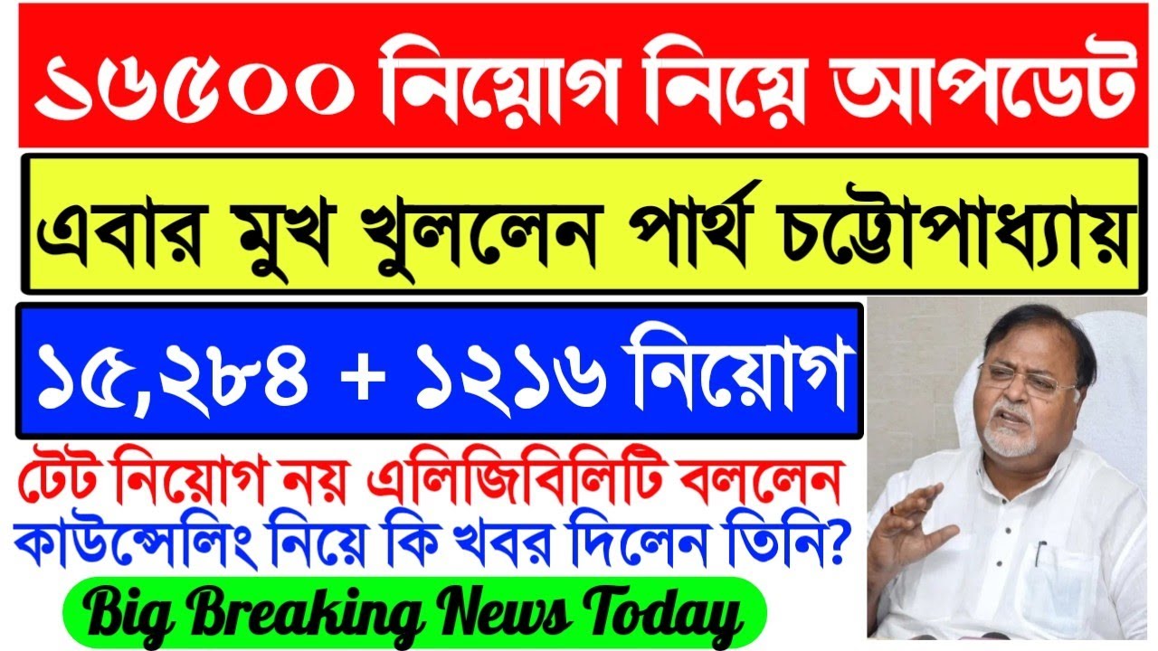 Primary TET 2014 Counseling News Today।2nd Merit List News today।16500 Primary 2014 Counseling News।