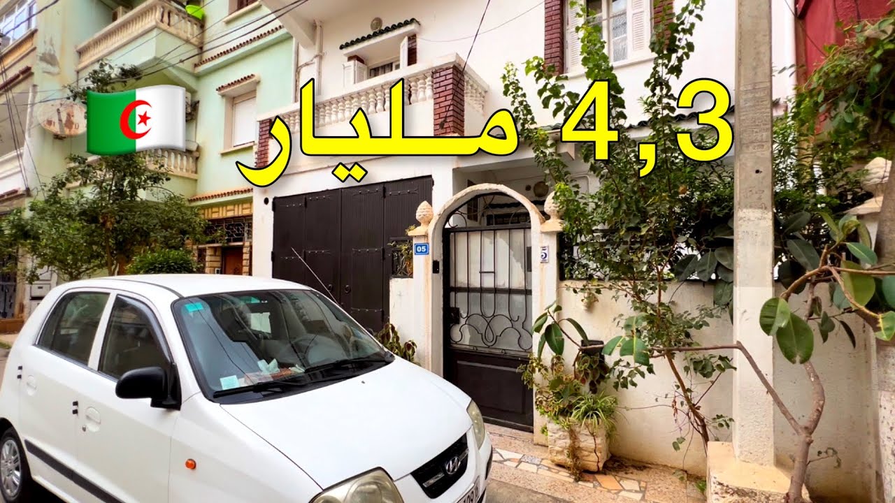 ✔️ تم بيع المنزل ✔️ فيلا في الحراش العاصمة 🇩🇿 بسعر 4,3 مليار