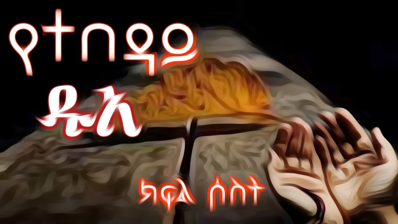 #የተበዳይ ዱአ ክፍል ሶስት