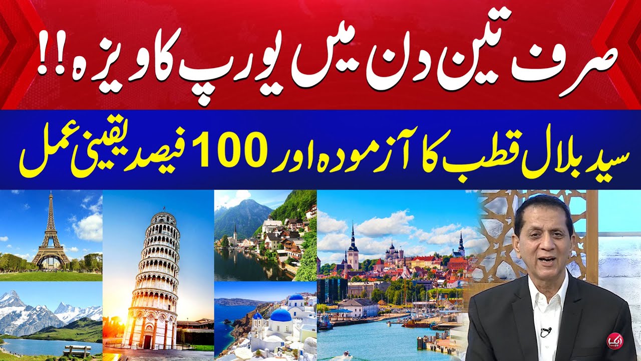 Europe Jaane Ka Tarika | Europe Jany Ka Wazifa by Syed Bilal Qutab | Breaking News | Aik News