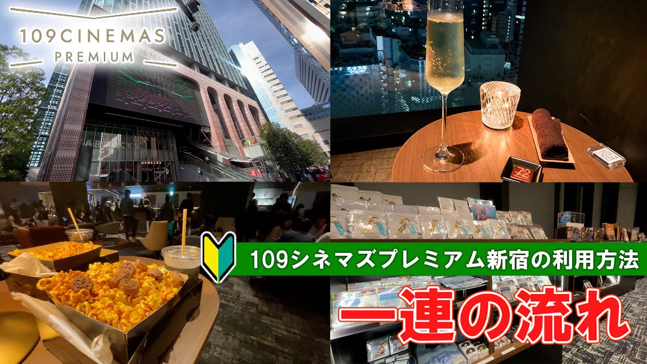 【日本の映画館】109シネマズプレミアム新宿での映画鑑賞方法　一連の流れ
