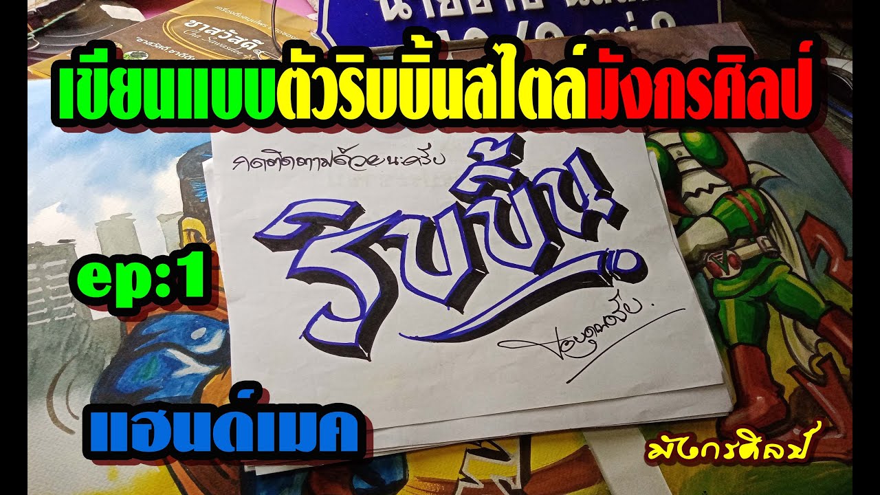 เขียนแบบตัวริบบิ้นสไตล์มังกรศิลป์ แฮนด์เมค ep1