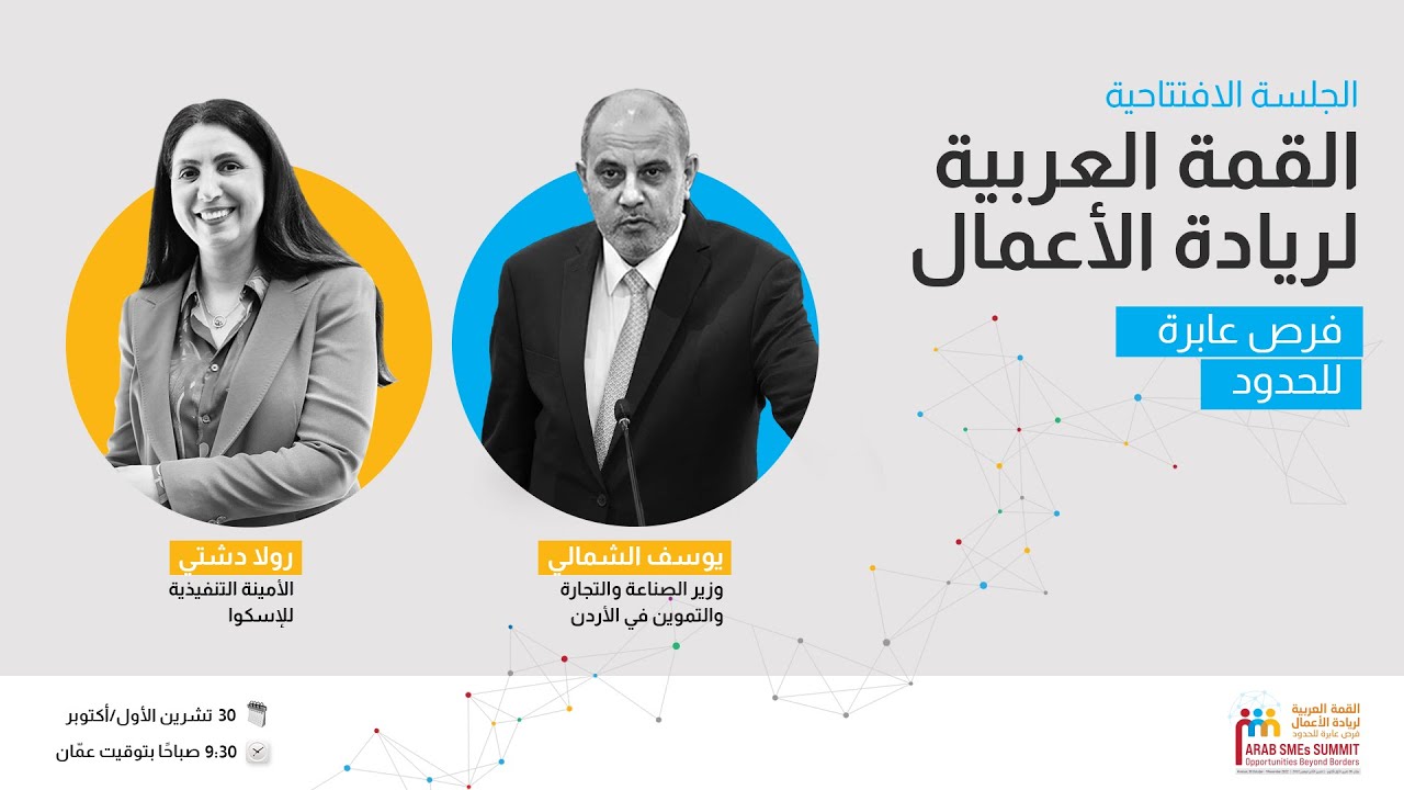 The Arab SMEs Summit: Opening Session