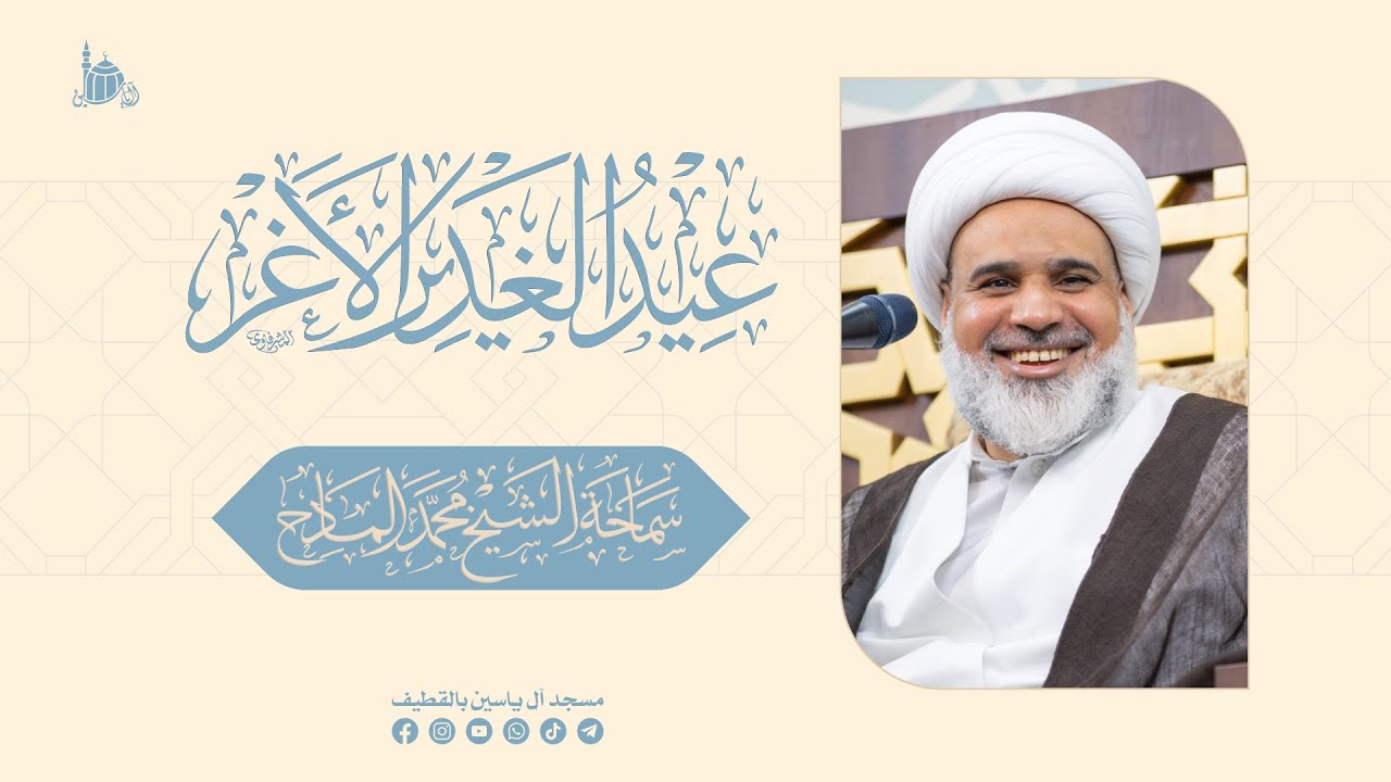 ذكرى عيد الغدير الأغر | سماحة الشيخ محمد المادح | 1445 هـ