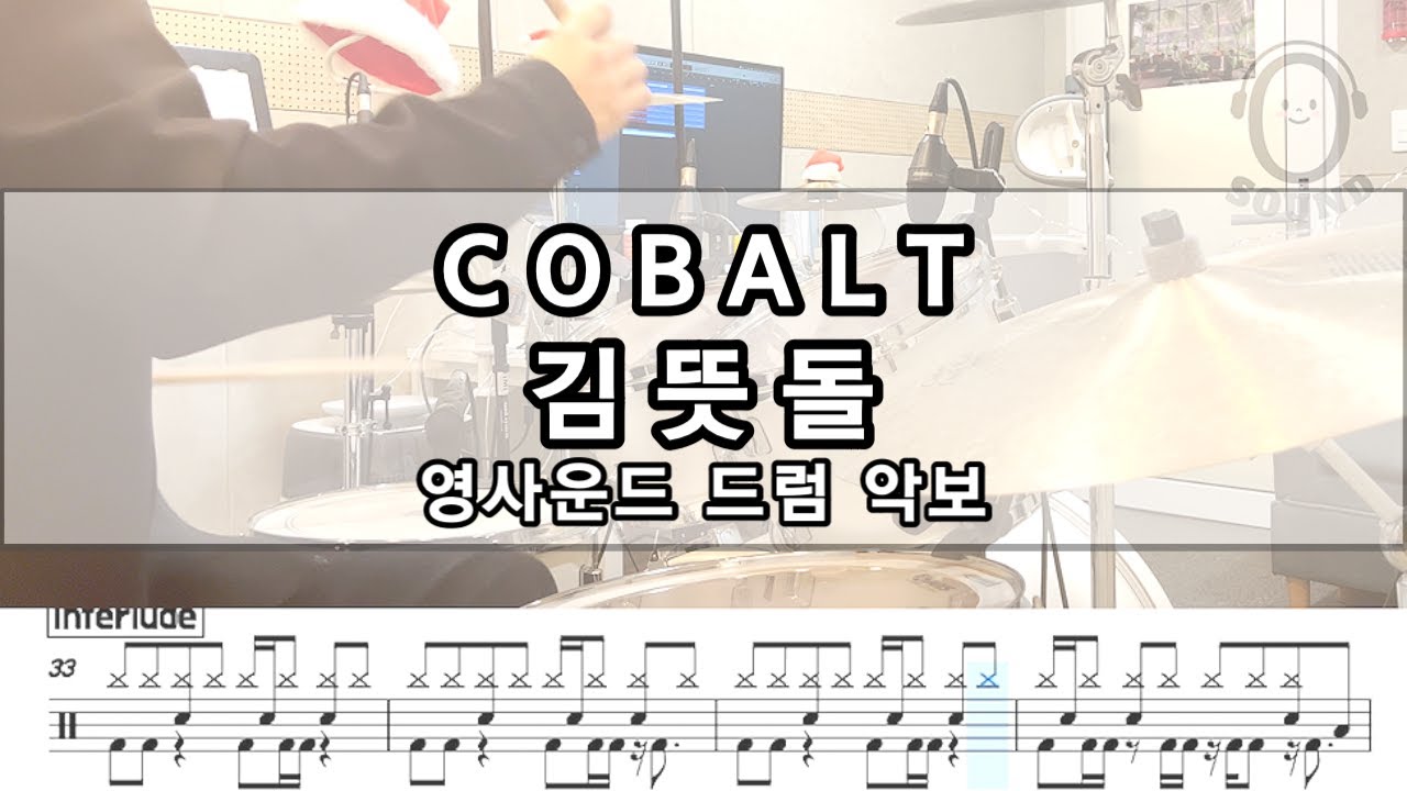 [영사운드 드럼악보] COBALT - 김뜻돌