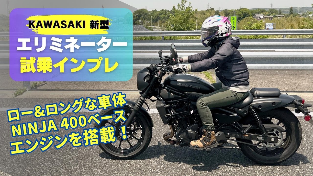 新型Kawasaki「エリミネーター」試乗インプレ！ロー&ロングな車体にNinja400ベースのエンジン搭載！